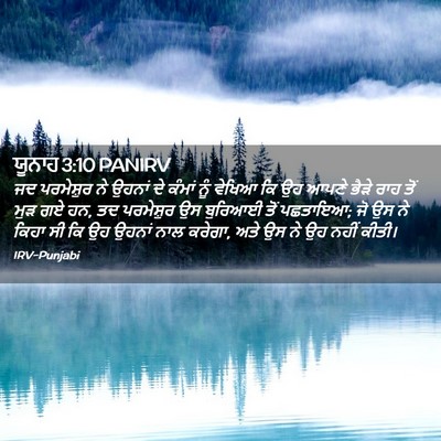 Picture 02 - ਯੂਨਾਹ 3:10 PANIRV - ਜਦ ਪਰਮੇਸ਼ੁਰ ਨੇ - Bible Verse Picture