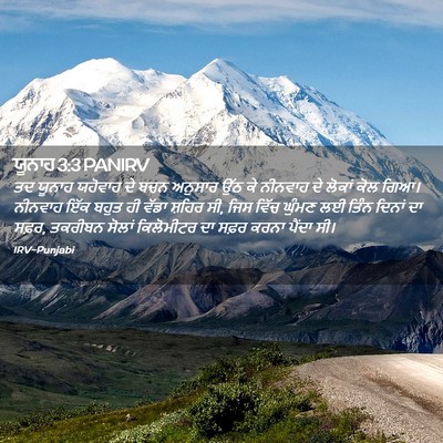 Picture 02 - ਯੂਨਾਹ 3:3 PANIRV - ਤਦ ਯੂਨਾਹ ਯਹੋਵਾਹ ਦੇ - Bible Verse Picture