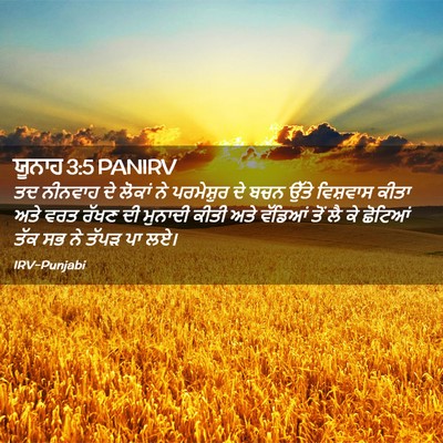 Picture 02 - ਯੂਨਾਹ 3:5 PANIRV - ਤਦ ਨੀਨਵਾਹ ਦੇ ਲੋਕਾਂ - Bible Verse Picture