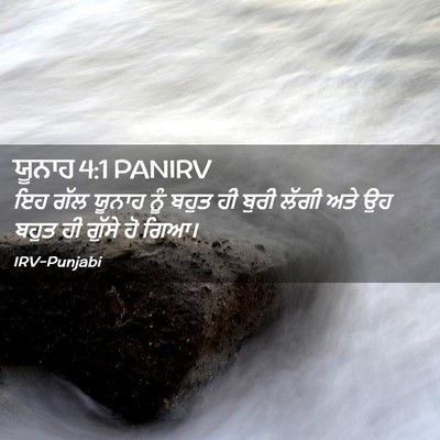 Picture 02 - ਯੂਨਾਹ 4:1 PANIRV - ਇਹ ਗੱਲ ਯੂਨਾਹ ਨੂੰ - Bible Verse Picture