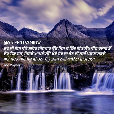 Picture 02 - ਯੂਨਾਹ 4:11 PANIRV - ਤਦ ਕੀ ਇਸ ਵੱਡੇ ਸ਼ਹਿਰ - Bible Verse Picture