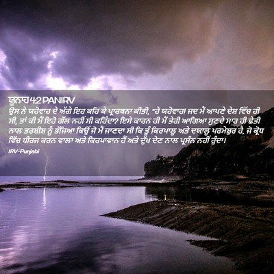 Picture 02 - ਯੂਨਾਹ 4:2 PANIRV - ਉਸ ਨੇ ਯਹੋਵਾਹ ਦੇ - Bible Verse Picture