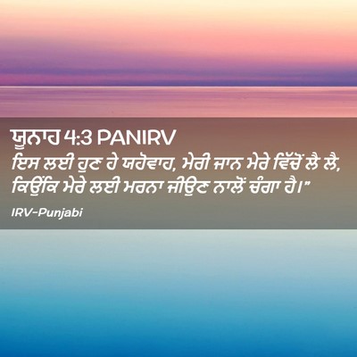 Picture 02 - ਯੂਨਾਹ 4:3 PANIRV - ਇਸ ਲਈ ਹੁਣ ਹੇ - Bible Verse Picture