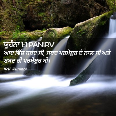 Picture 02 - ਯੂਹੰਨਾ 1:1 PANIRV - ਆਦ ਵਿੱਚ ਸ਼ਬਦ ਸੀ, - Bible Verse Picture