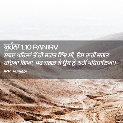 Picture 02 - ਯੂਹੰਨਾ 1:10 PANIRV - ਸ਼ਬਦ ਪਹਿਲਾਂ ਤੋਂ ਹੀ - Bible Verse Picture