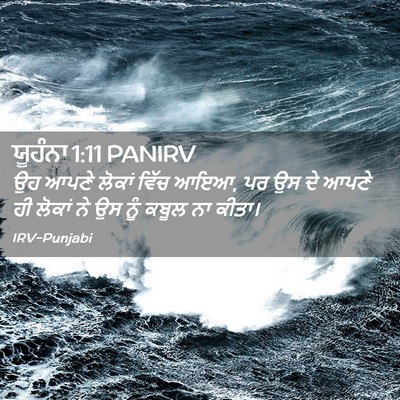 Picture 02 - ਯੂਹੰਨਾ 1:11 PANIRV - ਉਹ ਆਪਣੇ ਲੋਕਾਂ ਵਿੱਚ - Bible Verse Picture