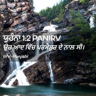 Picture 02 - ਯੂਹੰਨਾ 1:2 PANIRV - ਉਹ ਆਦ ਵਿੱਚ - Bible Verse Picture