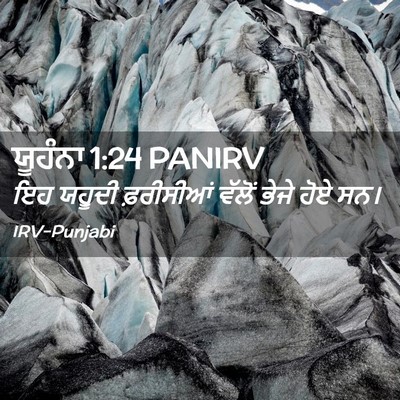 Picture 02 - ਯੂਹੰਨਾ 1:24 PANIRV - ਇਹ ਯਹੂਦੀ ਫ਼ਰੀਸੀਆਂ - Bible Verse Picture