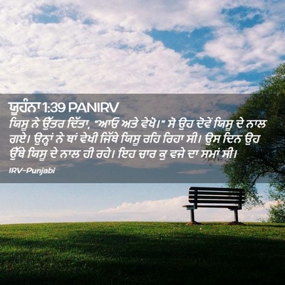 Picture 02 - ਯੂਹੰਨਾ 1:39 PANIRV - ਯਿਸੂ ਨੇ ਉੱਤਰ ਦਿੱਤਾ, - Bible Verse Picture