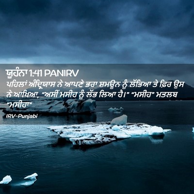 Picture 02 - ਯੂਹੰਨਾ 1:41 PANIRV - ਪਹਿਲਾਂ ਅੰਦ੍ਰਿਯਾਸ - Bible Verse Picture