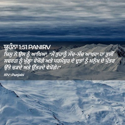 Picture 02 - ਯੂਹੰਨਾ 1:51 PANIRV - ਯਿਸੂ ਨੇ ਉਸ ਨੂੰ - Bible Verse Picture