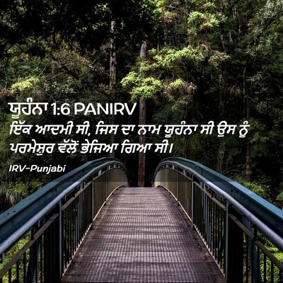 Picture 02 - ਯੂਹੰਨਾ 1:6 PANIRV - ਇੱਕ ਆਦਮੀ ਸੀ, ਜਿਸ ਦਾ - Bible Verse Picture