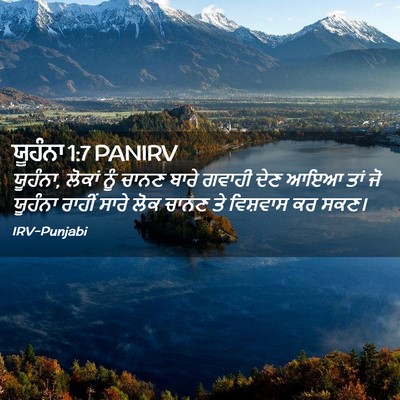 Picture 02 - ਯੂਹੰਨਾ 1:7 PANIRV - ਯੂਹੰਨਾ, ਲੋਕਾਂ ਨੂੰ - Bible Verse Picture