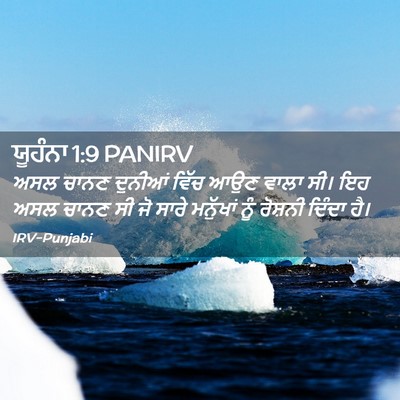 Picture 02 - ਯੂਹੰਨਾ 1:9 PANIRV - ਅਸਲ ਚਾਨਣ ਦੁਨੀਆਂ - Bible Verse Picture
