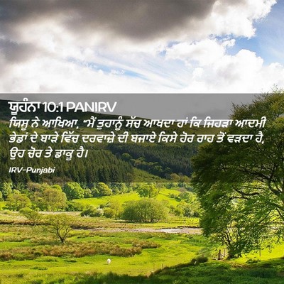 Picture 02 - ਯੂਹੰਨਾ 10:1 PANIRV - ਯਿਸੂ ਨੇ ਆਖਿਆ, “ਮੈਂ - Bible Verse Picture