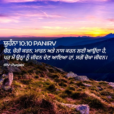 Picture 02 - ਯੂਹੰਨਾ 10:10 PANIRV - ਚੋਰ, ਚੋਰੀ ਕਰਨ, ਮਾਰਨ - Bible Verse Picture