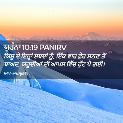 Picture 02 - ਯੂਹੰਨਾ 10:19 PANIRV - ਯਿਸੂ ਦੇ ਇਨ੍ਹਾਂ - Bible Verse Picture