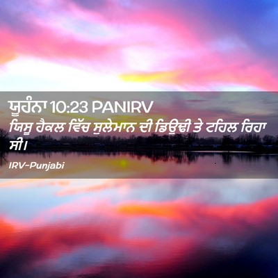 Picture 02 - ਯੂਹੰਨਾ 10:23 PANIRV - ਯਿਸੂ ਹੈਕਲ ਵਿੱਚ - Bible Verse Picture