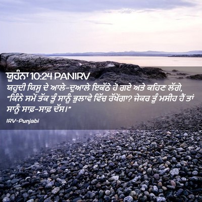 Picture 02 - ਯੂਹੰਨਾ 10:24 PANIRV - ਯਹੂਦੀ ਯਿਸੂ ਦੇ - Bible Verse Picture
