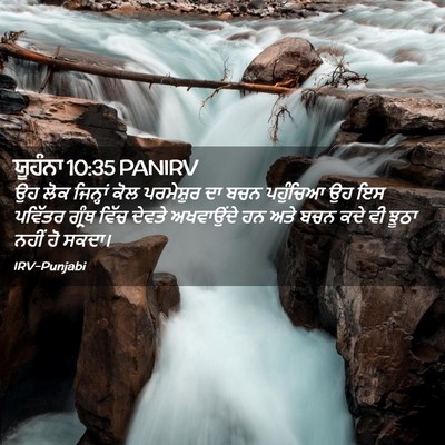 Picture 02 - ਯੂਹੰਨਾ 10:35 PANIRV - ਉਹ ਲੋਕ ਜਿਨ੍ਹਾਂ ਕੋਲ - Bible Verse Picture