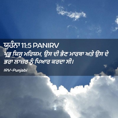 Picture 02 - ਯੂਹੰਨਾ 11:5 PANIRV - ਪ੍ਰਭੂ ਯਿਸੂ ਮਰਿਯਮ, - Bible Verse Picture