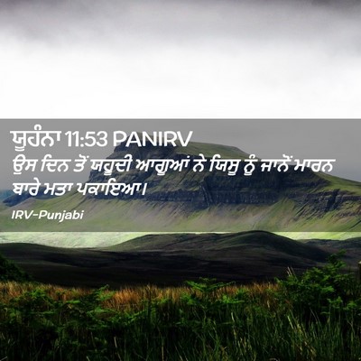 Picture 02 - ਯੂਹੰਨਾ 11:53 PANIRV - ਉਸ ਦਿਨ ਤੋਂ ਯਹੂਦੀ - Bible Verse Picture