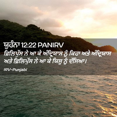 Picture 02 - ਯੂਹੰਨਾ 12:22 PANIRV - ਫ਼ਿਲਿਪੁੱਸ ਨੇ ਆ ਕੇ - Bible Verse Picture