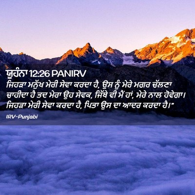 Picture 02 - ਯੂਹੰਨਾ 12:26 PANIRV - ਜਿਹੜਾ ਮਨੁੱਖ ਮੇਰੀ - Bible Verse Picture