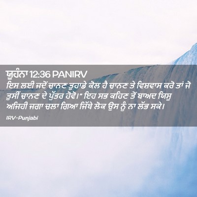 Picture 02 - ਯੂਹੰਨਾ 12:36 PANIRV - ਇਸ ਲਈ ਜਦੋਂ ਚਾਨਣ - Bible Verse Picture