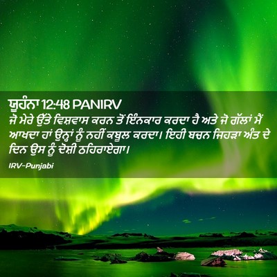 Picture 02 - ਯੂਹੰਨਾ 12:48 PANIRV - ਜੋ ਮੇਰੇ ਉੱਤੇ - Bible Verse Picture