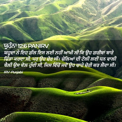 Picture 02 - ਯੂਹੰਨਾ 12:6 PANIRV - ਯਹੂਦਾ ਨੇ ਇਹ ਗੱਲ ਇਸ - Bible Verse Picture