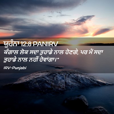 Picture 02 - ਯੂਹੰਨਾ 12:8 PANIRV - ਕੰਗਾਲ ਲੋਕ ਸਦਾ - Bible Verse Picture