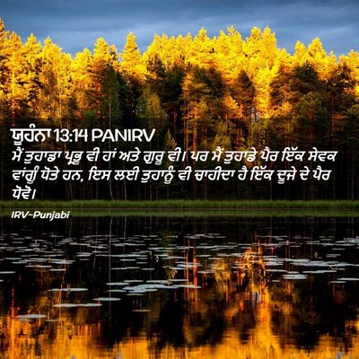 Picture 02 - ਯੂਹੰਨਾ 13:14 PANIRV - ਮੈਂ ਤੁਹਾਡਾ ਪ੍ਰਭੂ - Bible Verse Picture