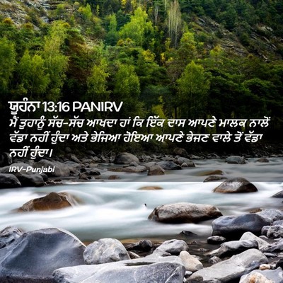 Picture 02 - ਯੂਹੰਨਾ 13:16 PANIRV - ਮੈਂ ਤੁਹਾਨੂੰ - Bible Verse Picture