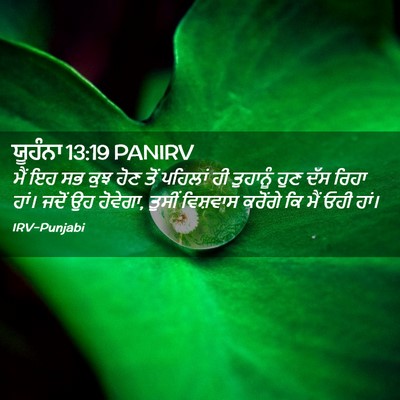 Picture 02 - ਯੂਹੰਨਾ 13:19 PANIRV - ਮੈਂ ਇਹ ਸਭ ਕੁਝ ਹੋਣ - Bible Verse Picture