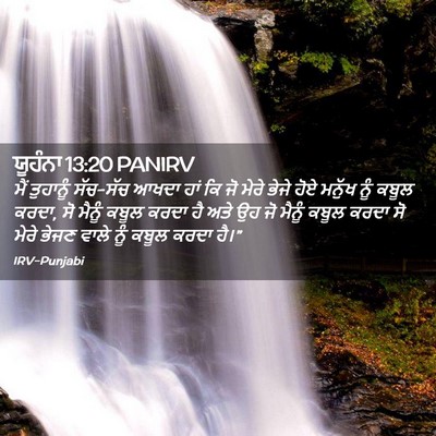 Picture 02 - ਯੂਹੰਨਾ 13:20 PANIRV - ਮੈਂ ਤੁਹਾਨੂੰ - Bible Verse Picture