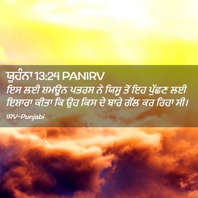 Picture 02 - ਯੂਹੰਨਾ 13:24 PANIRV - ਇਸ ਲਈ ਸ਼ਮਊਨ ਪਤਰਸ ਨੇ - Bible Verse Picture