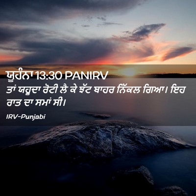 Picture 02 - ਯੂਹੰਨਾ 13:30 PANIRV - ਤਾਂ ਯਹੂਦਾ ਰੋਟੀ ਲੈ - Bible Verse Picture