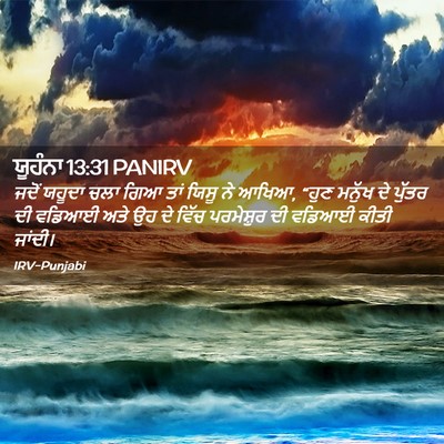Picture 02 - ਯੂਹੰਨਾ 13:31 PANIRV - ਜਦੋਂ ਯਹੂਦਾ ਚਲਾ ਗਿਆ - Bible Verse Picture