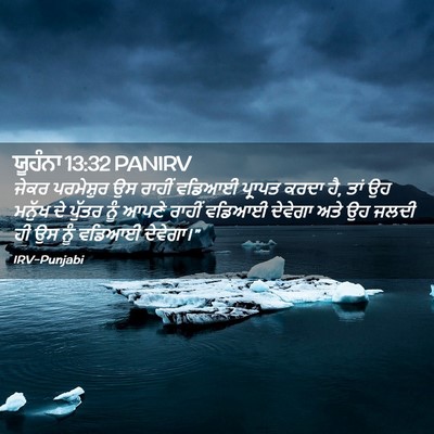 Picture 02 - ਯੂਹੰਨਾ 13:32 PANIRV - ਜੇਕਰ ਪਰਮੇਸ਼ੁਰ ਉਸ - Bible Verse Picture
