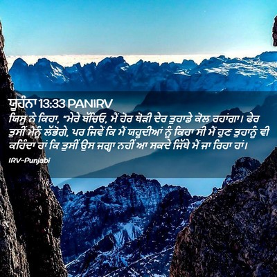 Picture 02 - ਯੂਹੰਨਾ 13:33 PANIRV - ਯਿਸੂ ਨੇ ਕਿਹਾ, “ਮੇਰੇ - Bible Verse Picture