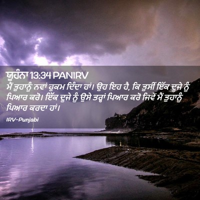 Picture 02 - ਯੂਹੰਨਾ 13:34 PANIRV - ਮੈਂ ਤੁਹਾਨੂੰ ਨਵਾਂ - Bible Verse Picture
