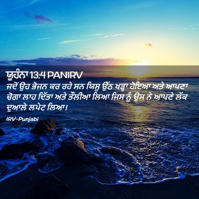 Picture 02 - ਯੂਹੰਨਾ 13:4 PANIRV - ਜਦੋਂ ਉਹ ਭੋਜਨ ਕਰ ਰਹੇ - Bible Verse Picture