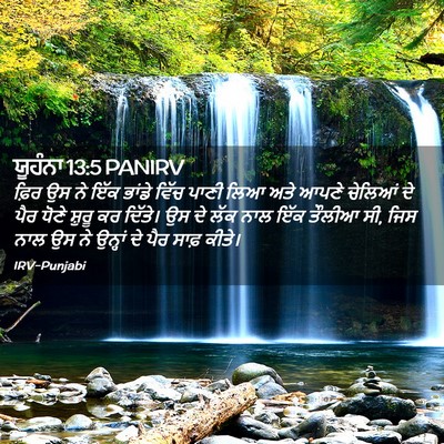 Picture 02 - ਯੂਹੰਨਾ 13:5 PANIRV - ਫ਼ਿਰ ਉਸ ਨੇ ਇੱਕ - Bible Verse Picture