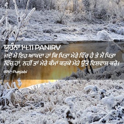 Picture 02 - ਯੂਹੰਨਾ 14:11 PANIRV - ਜਦੋਂ ਮੈਂ ਇਹ ਆਖਦਾ - Bible Verse Picture