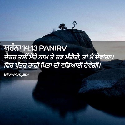 Picture 02 - ਯੂਹੰਨਾ 14:13 PANIRV - ਜੇਕਰ ਤੁਸੀਂ ਮੇਰੇ - Bible Verse Picture
