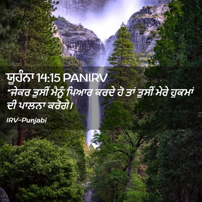 Picture 02 - ਯੂਹੰਨਾ 14:15 PANIRV - “ਜੇਕਰ ਤੁਸੀਂ ਮੈਨੂੰ - Bible Verse Picture