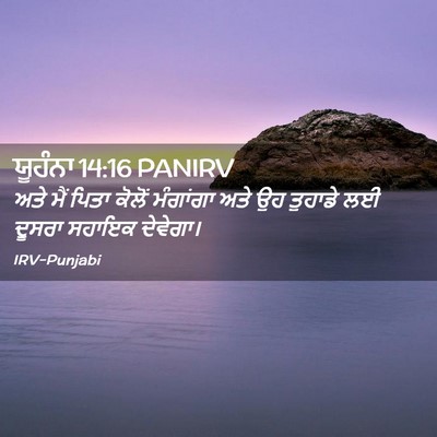 Picture 02 - ਯੂਹੰਨਾ 14:16 PANIRV - ਅਤੇ ਮੈਂ ਪਿਤਾ ਕੋਲੋਂ - Bible Verse Picture
