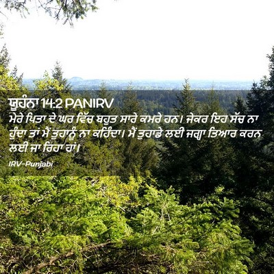 Picture 02 - ਯੂਹੰਨਾ 14:2 PANIRV - ਮੇਰੇ ਪਿਤਾ ਦੇ ਘਰ - Bible Verse Picture