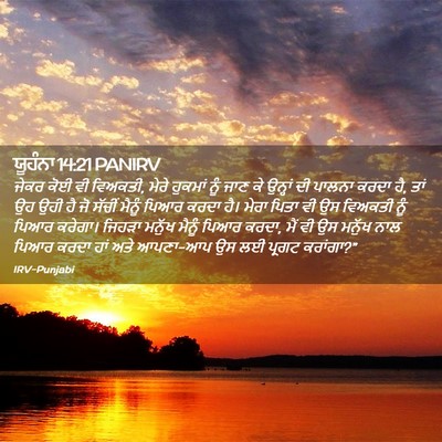 Picture 02 - ਯੂਹੰਨਾ 14:21 PANIRV - ਜੇਕਰ ਕੋਈ ਵੀ ਵਿਅਕਤੀ, - Bible Verse Picture